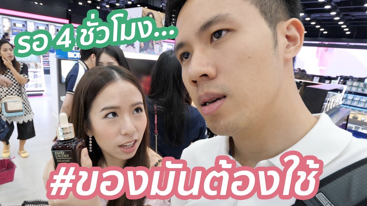 สิ่งที่เกิดขึ้นเมื่อปล่อยแฟนเข้าร้านเครื่องสำอาง 4 ชั่วโมง...