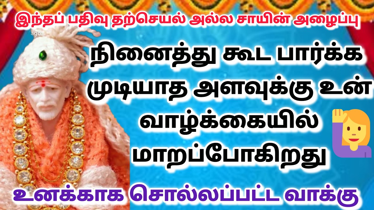 வா  நான் இருக்கேன் / shirdi saibaba advice in tamil #sailovelyvedham