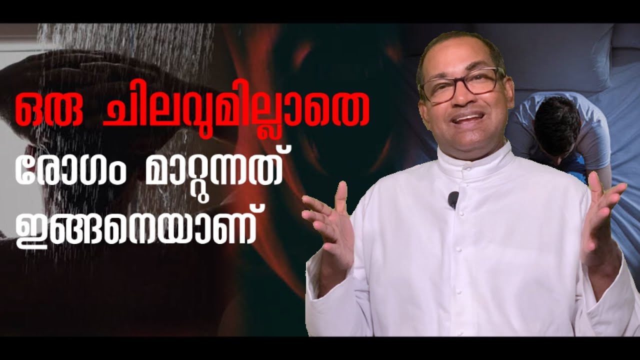 ഒരു ചിലവുമില്ലാതെ രോഗം മാറ്റുന്നത് ഇങ്ങനെയാണ് ❤️ | Fr Vincent Variath | Episode - 229