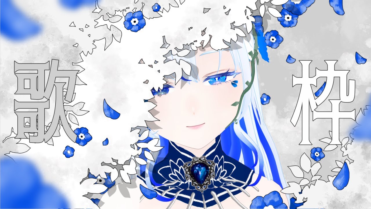 【 #歌枠/ #KARAOKE】楽しく歌いた～い！【花咲季メグル】