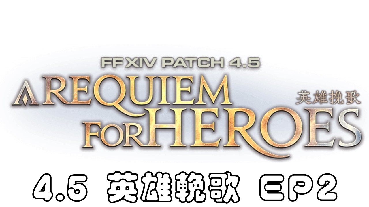 【#直播 #223】【#體驗台 FINAL FANTASY XIV 繁體中文服 #ep49】解放戰爭戰後|四聖傳說+歐米茄1-4|鳳凰服|下班後的歇雨亭| #2026