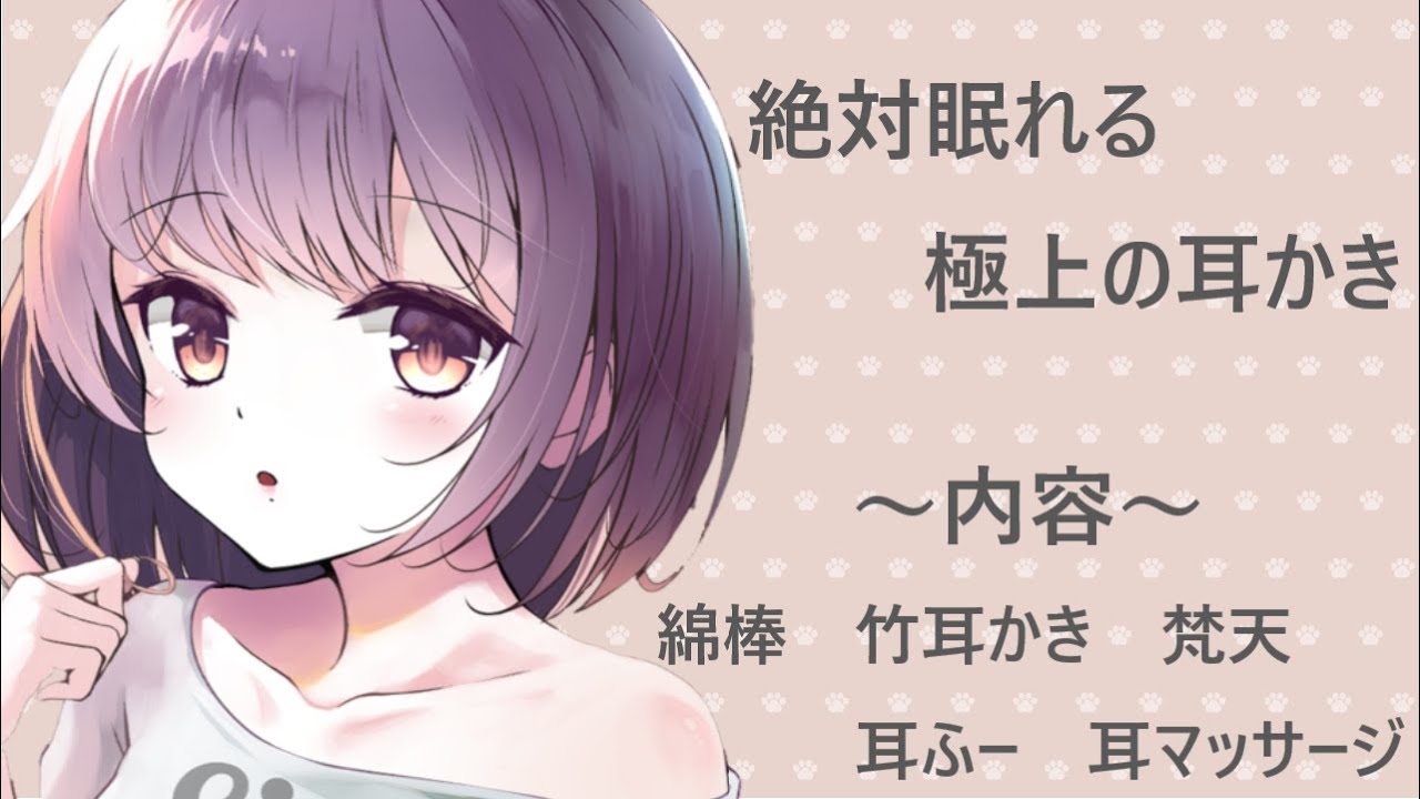 絶対眠れます　極上の耳かき  1分48秒から始まります
