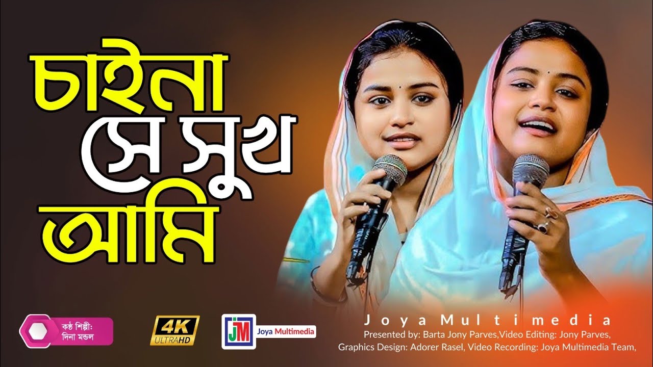  দিনা মন্ডলের কন্ঠে হিন্দি গান  | Dina Hindi song সবাই অবাক। নওগাঁ জেলা কাপালেন 