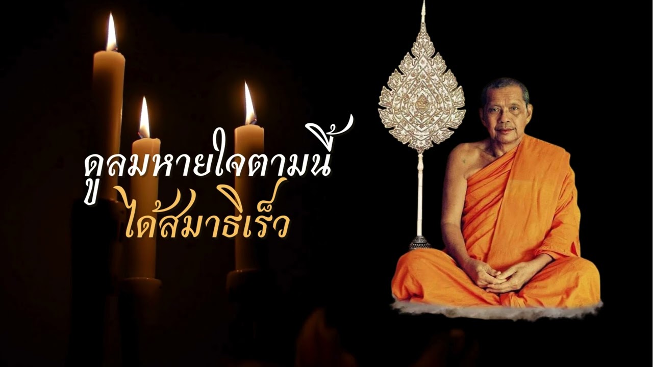 ดูลมหายใจตามนี้ ได้สมาธิเร็ว  (คำสอนหลวงพ่อฤาษีลิงดำ)