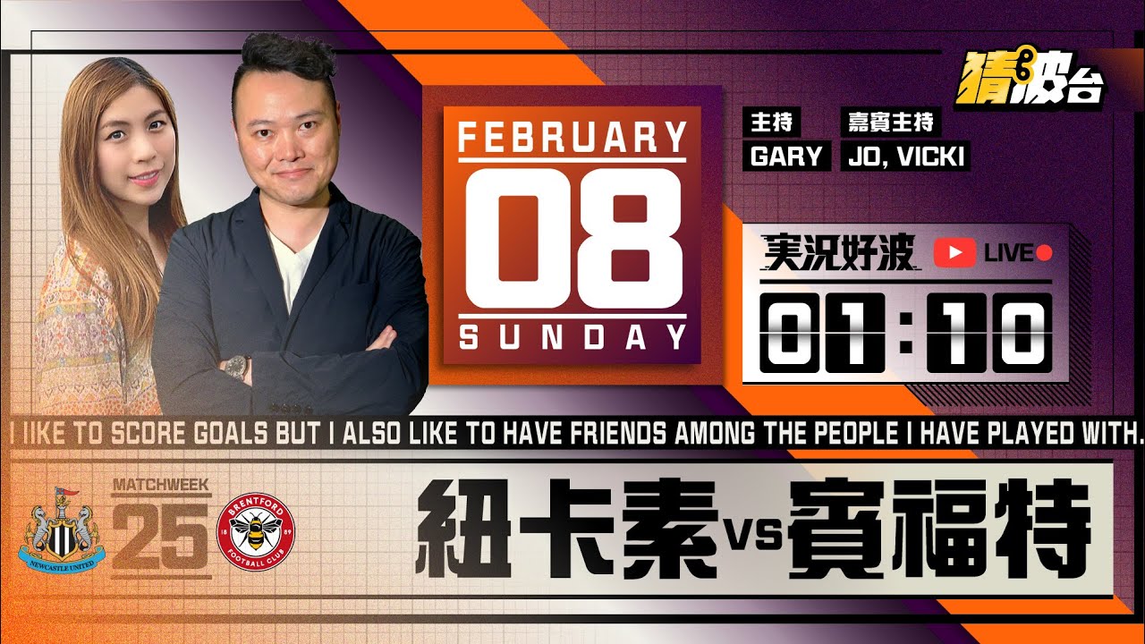 #実況好波｜紐卡素vs賓福特｜2026-02-08｜英超／足球聲音直播／足球LIVE旁述／足球直播／球迷交流｜主持：Gary, Jo, Vicki｜@WFC-HK