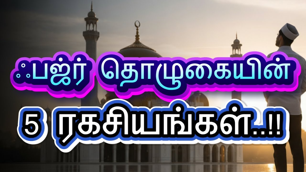5 секретов молитвы Фаджр! #молитва #Коран #тамильскийбаян #фаджр