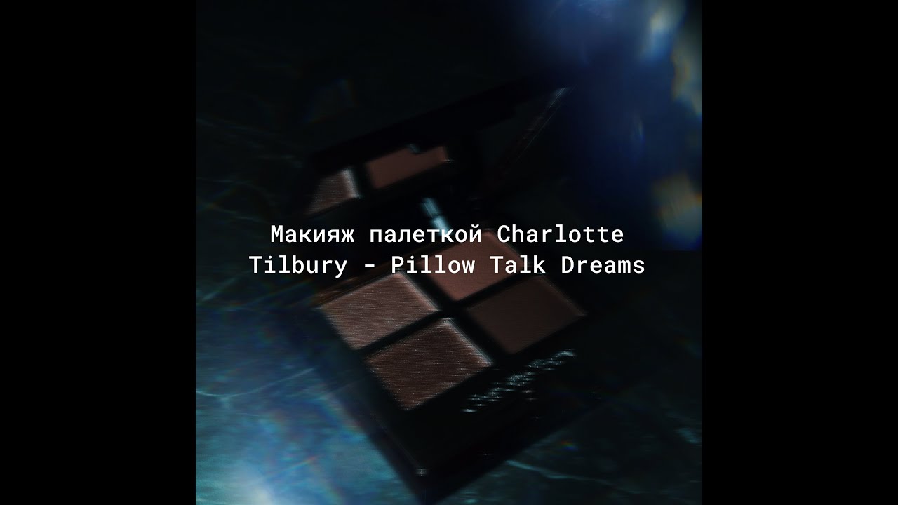 Мейкап в прямом эфире палеткой от Charlotte Tilbury 