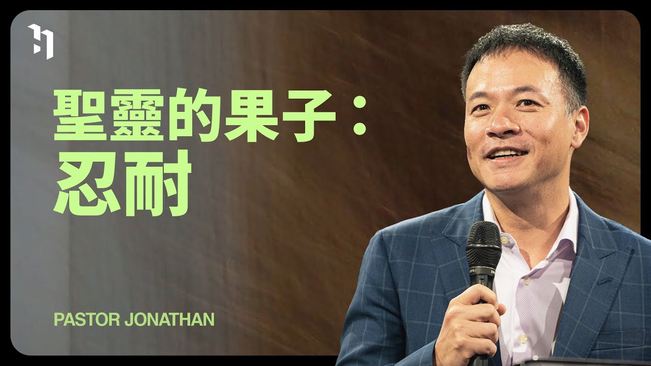 聖靈的果子：忍耐｜周巽正牧師 Pastor Jonathan