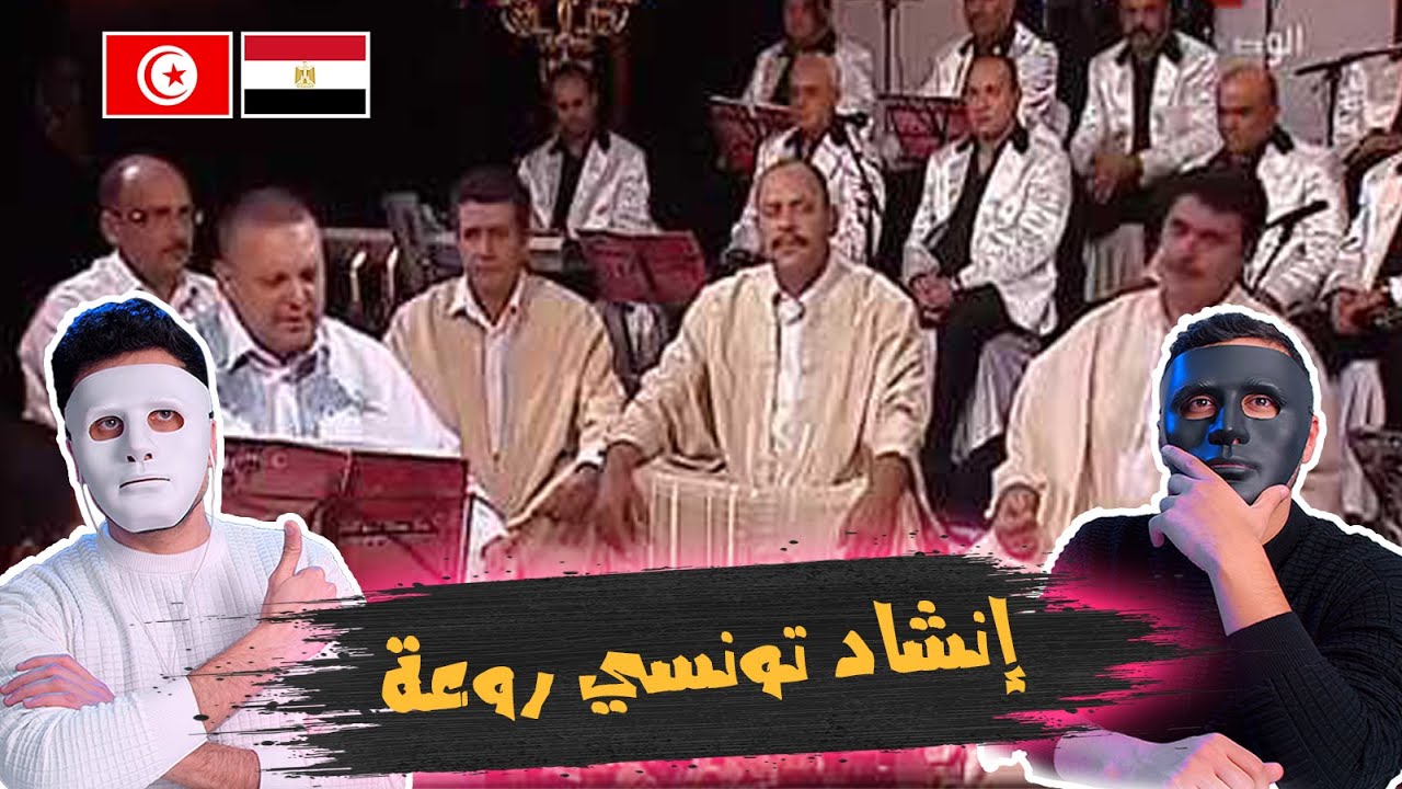 إنشاد تونسي من عالم اخر 🇹🇳 🇪🇬 | REACTION DADDY & SHAGGY