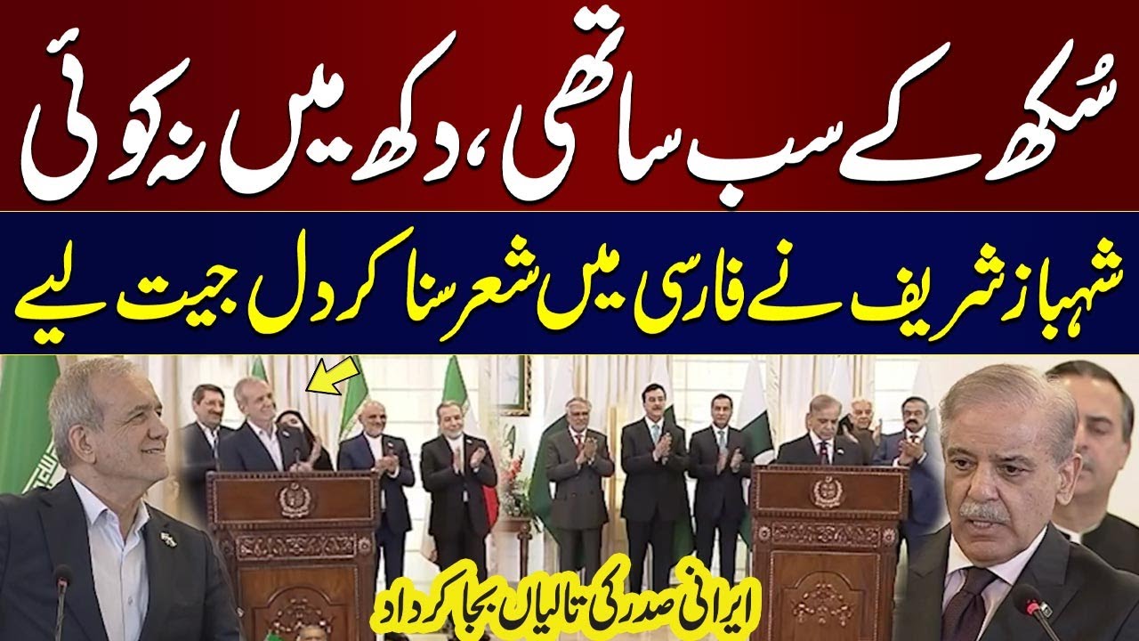 Shehbaz Sharif Impresses Iranian President with Heartfelt Persian Poetry | SAMAA TV