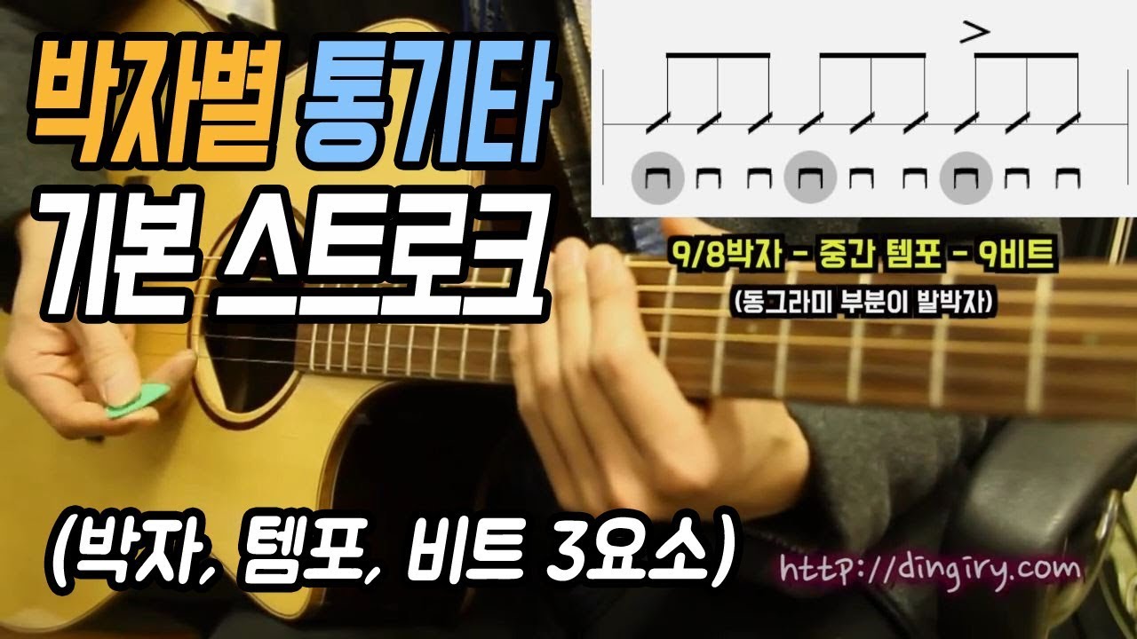 박자별 통기타 기본 스트로크 정리 / 주법을 모르고 이것만 알아도 기본적인 반주 가능 / 딩기리닷컴