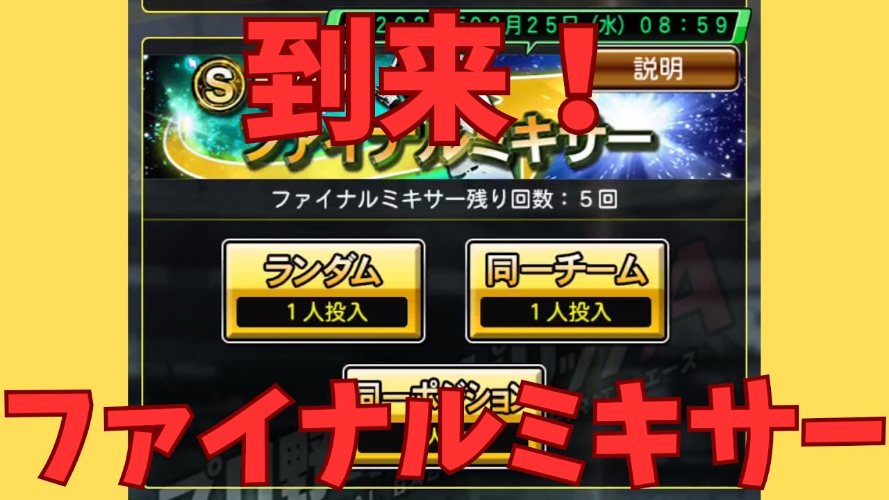 ファイナルミキサーがついに到来！狙いの選手は出たのか！？【プロスピA】【阪神純正】