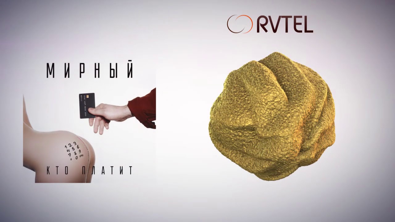 Мирный – Кто платит (RVTEL Remix)