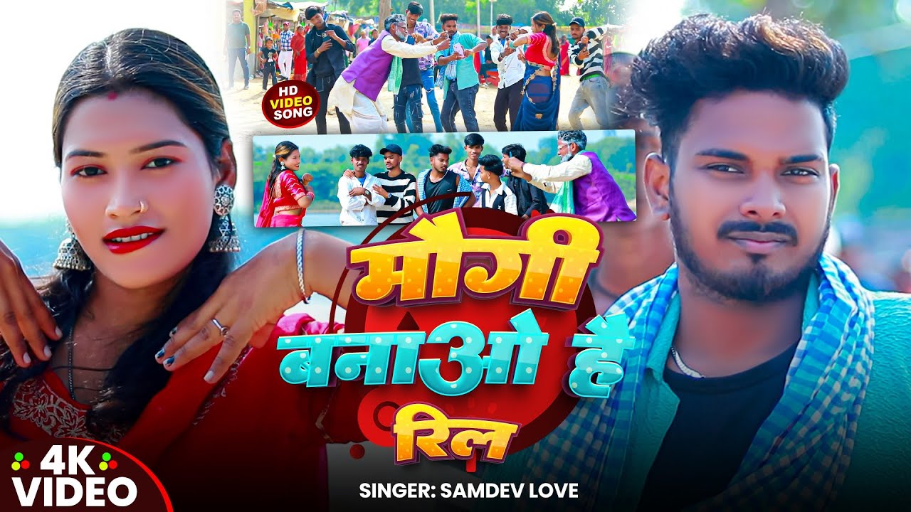 #Video - मौगी बनाओ है रिल | Mogi Banawo Hai Reel | #Samdev_Love | New Khortha #Jhumta_Song 2026