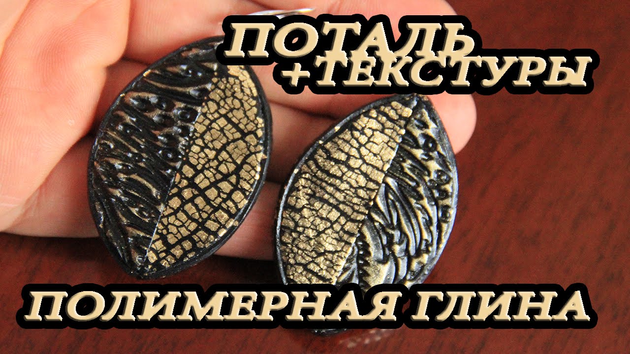 ПОТАЛЬ : СЕРЬГИ ИЗ ПОЛИМЕРНОЙ ГЛИНЫ : POLYMER CLAY EARRINGS TUTORIAL