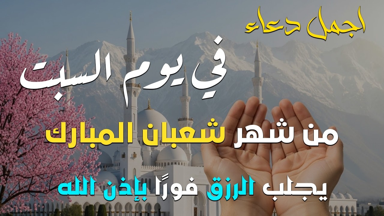 دعاء فى يوم الثلاثاء المستجاب دعاء يوم 1 من شهر شعبان للرزق والشفاء العاجل وقضاء الحوائج 🤲(4k)