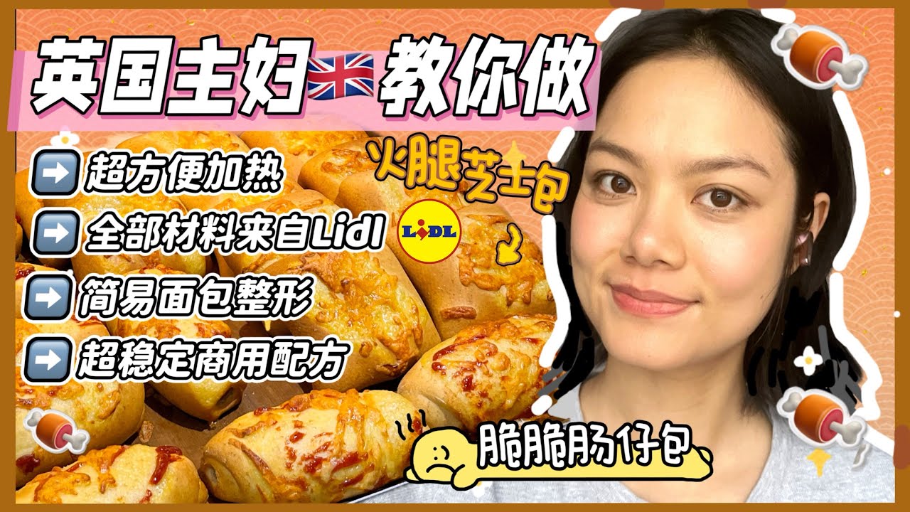 🇬🇧如何在英国轻松做肠仔包和火腿芝士包｜普通家庭烘焙教程