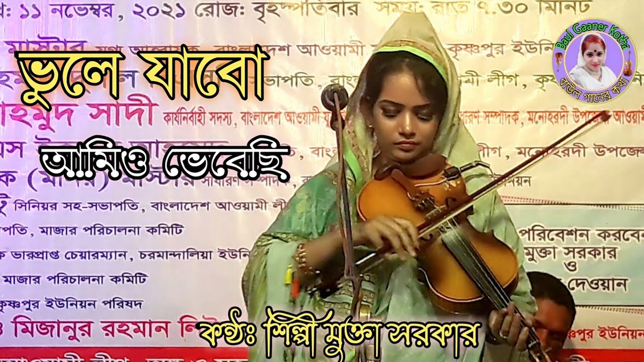ভুলে যাবো আমিও ভেবেছি মুক্তা সরকার Mukta Sarkar