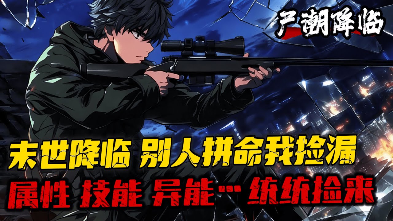 《屍潮降臨：我靠拾取成神》1-187（最新）別人拼死鍛煉，我跟在後面撿屬性，力量+100！ 強者浴血奮戰，我在旁邊撿技能，槍法+MAX！ 全城高手被二階變異喪屍吊打，瀕臨絕境？