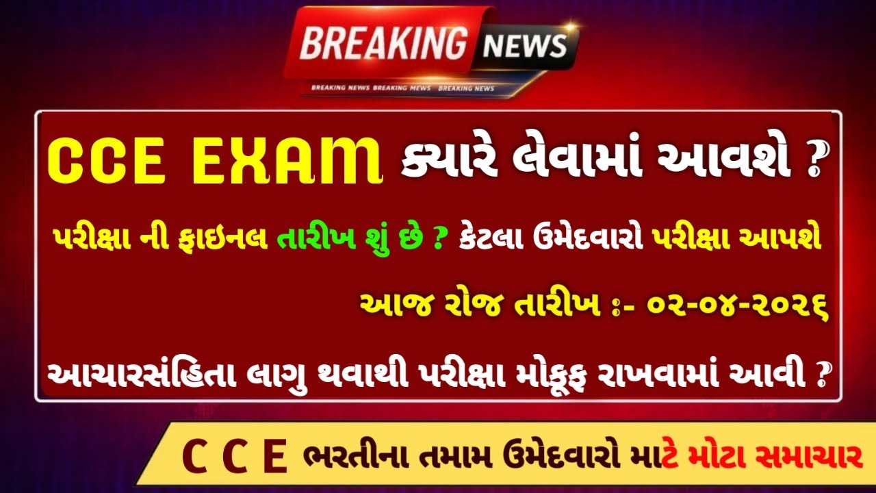 CCE ભરતી ને લઈ મોટા સમાચાર 😱 | GSSSB CCE Bharti મોકુફ રખાઈ ❓ & CCE Prelims Exam Date 2026 જાહેર 🔥