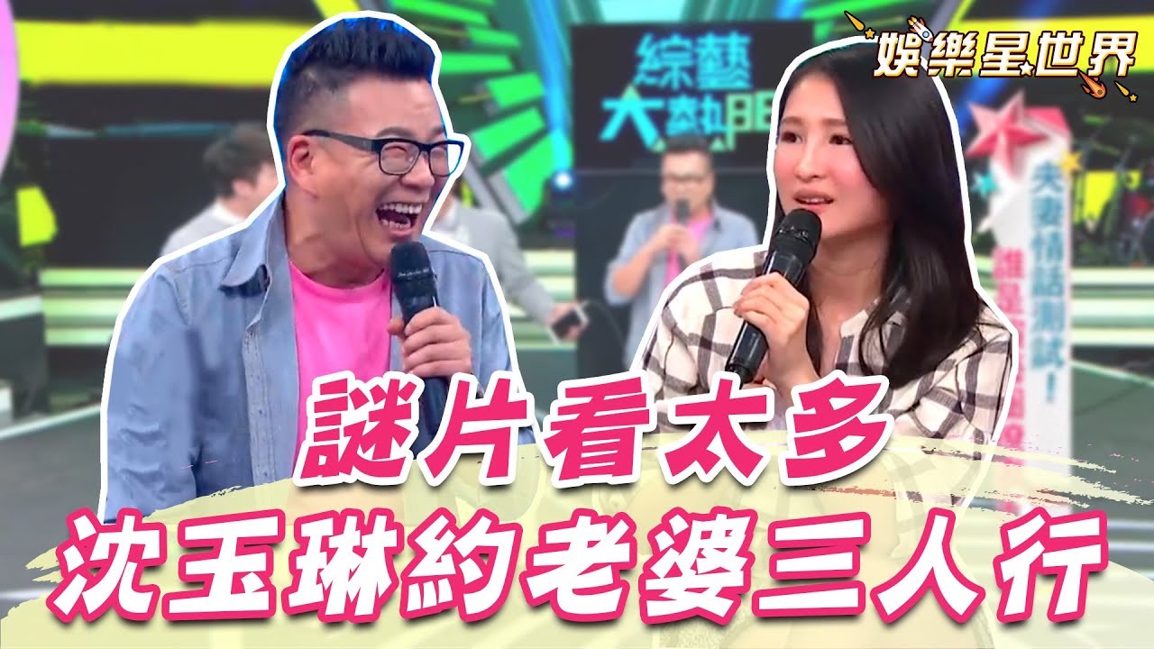 沈玉琳約老婆摩鐵三人行！芽芽無情吐槽：你是看到X片劇情吧！｜@star_world