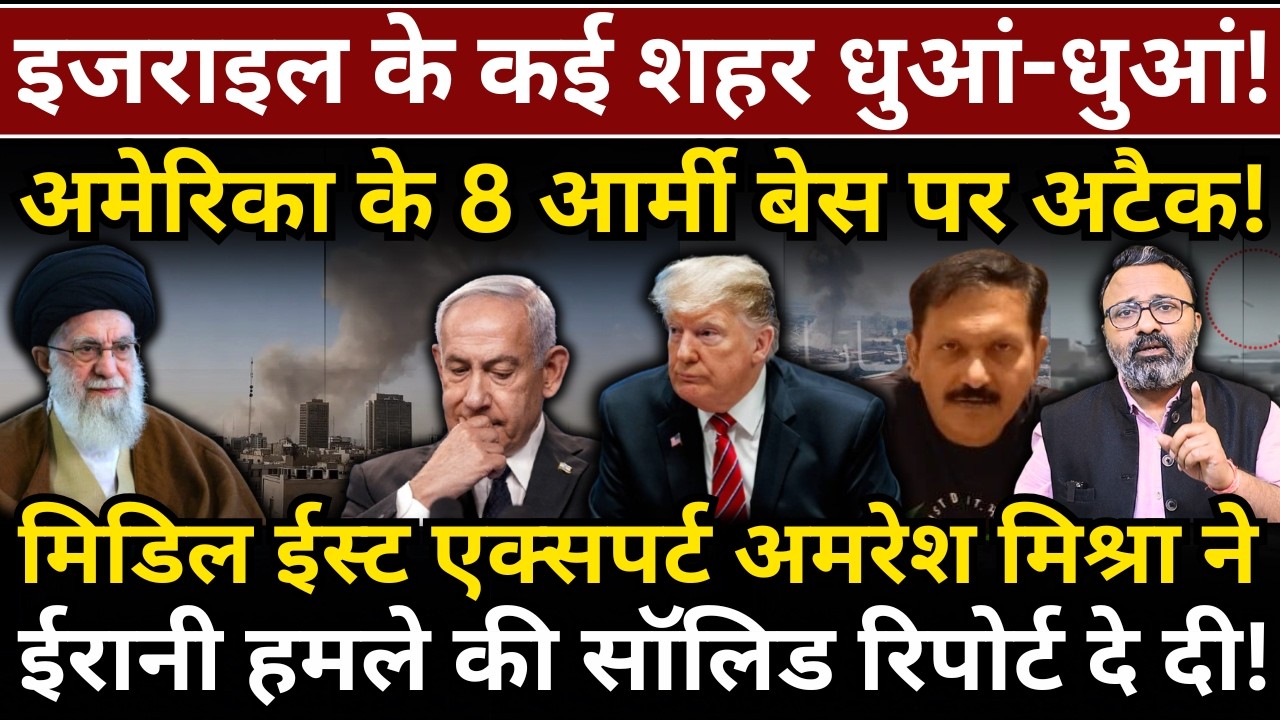 Israel के कई शहर & America के 8 आर्मी बेस पर अटैक! Iran के अटैक पर Amresh Misra की रिपोर्ट