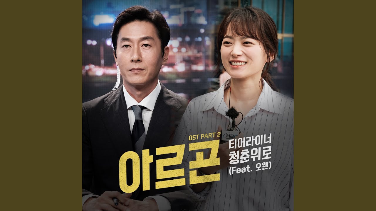 청춘위로 Consolation for Youth (Feat. 오왠) (Inst.)