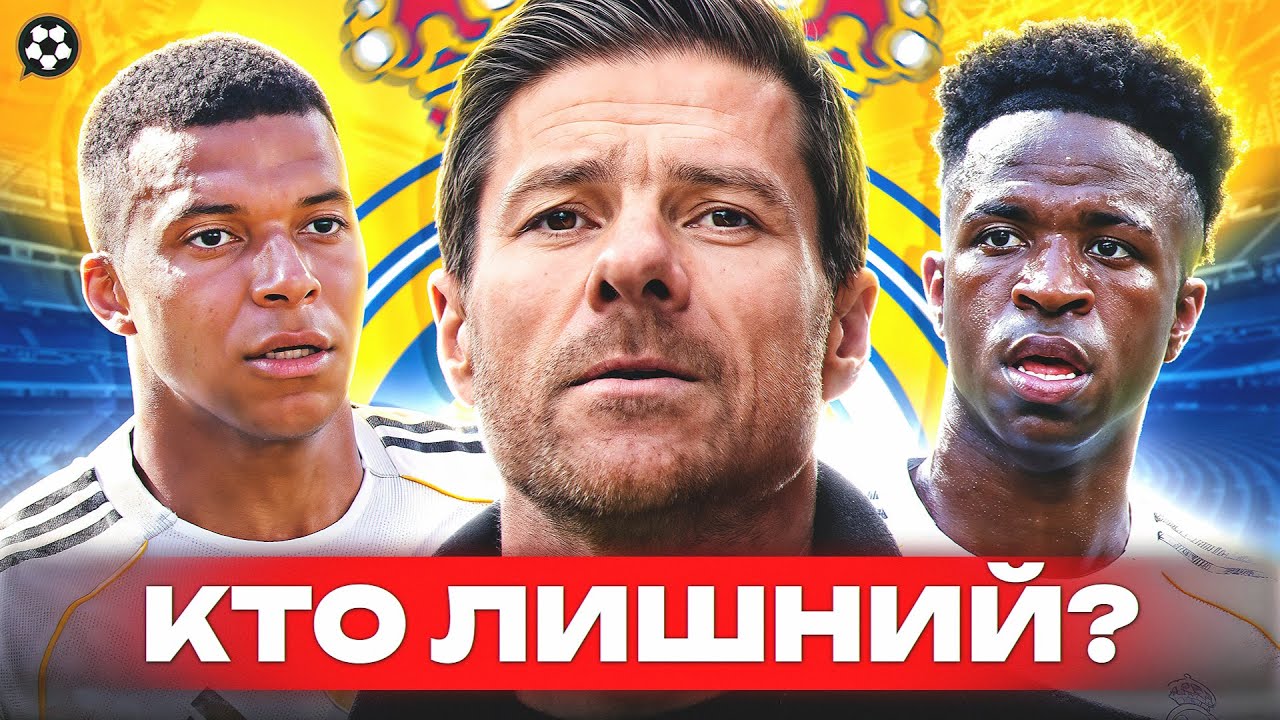 Мбаппе и Винисиус - главная ПРОБЛЕМА Хаби Алонсо | СЮЖЕТЫ