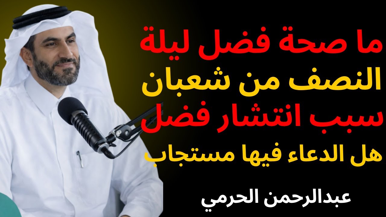 ما صحة فضل ليلة النصف من شعبان؟