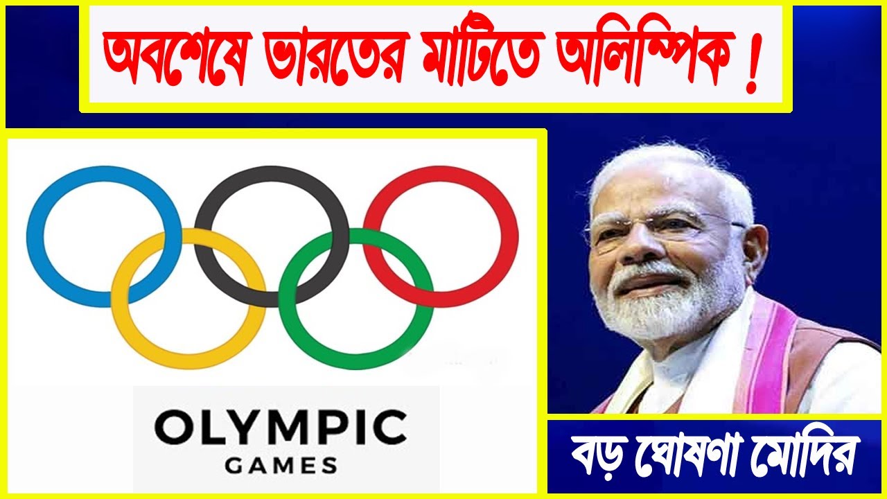 অবশেষে ভারতের মাটিতে অলিম্পিক দেখবে বিশ্ব !  | Olympic Games | Olympics 2036 Host Country