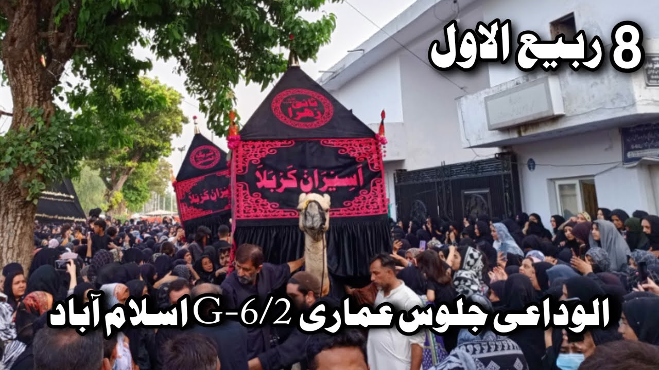 8 Rabi ul Awal 2024 | Alwidai Jaloos-e-Ammari | G-6/2 Islamabad