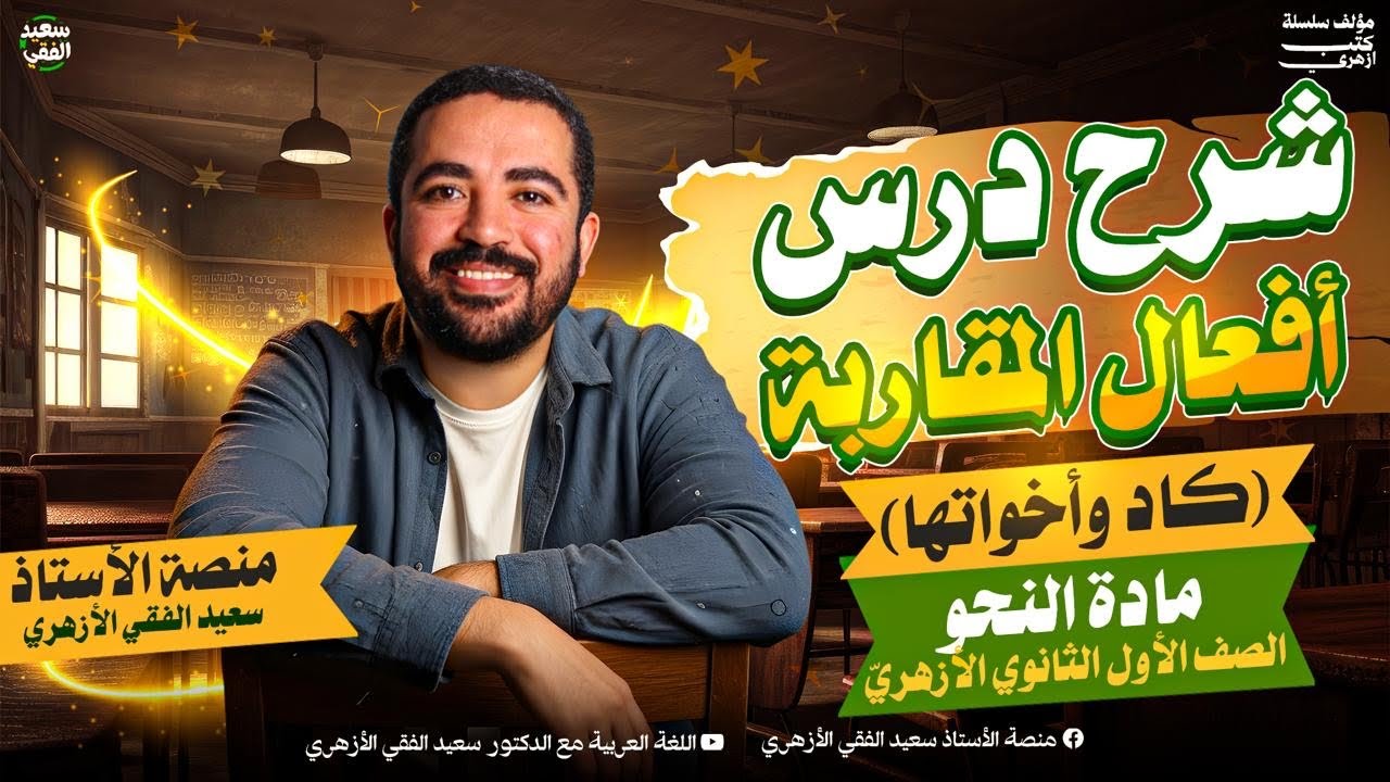 شرح أفعال المقاربة | كاد وأخواتها | النحو للصف الأول الثانوي الأزهري مع د/ سعيد الفقي
