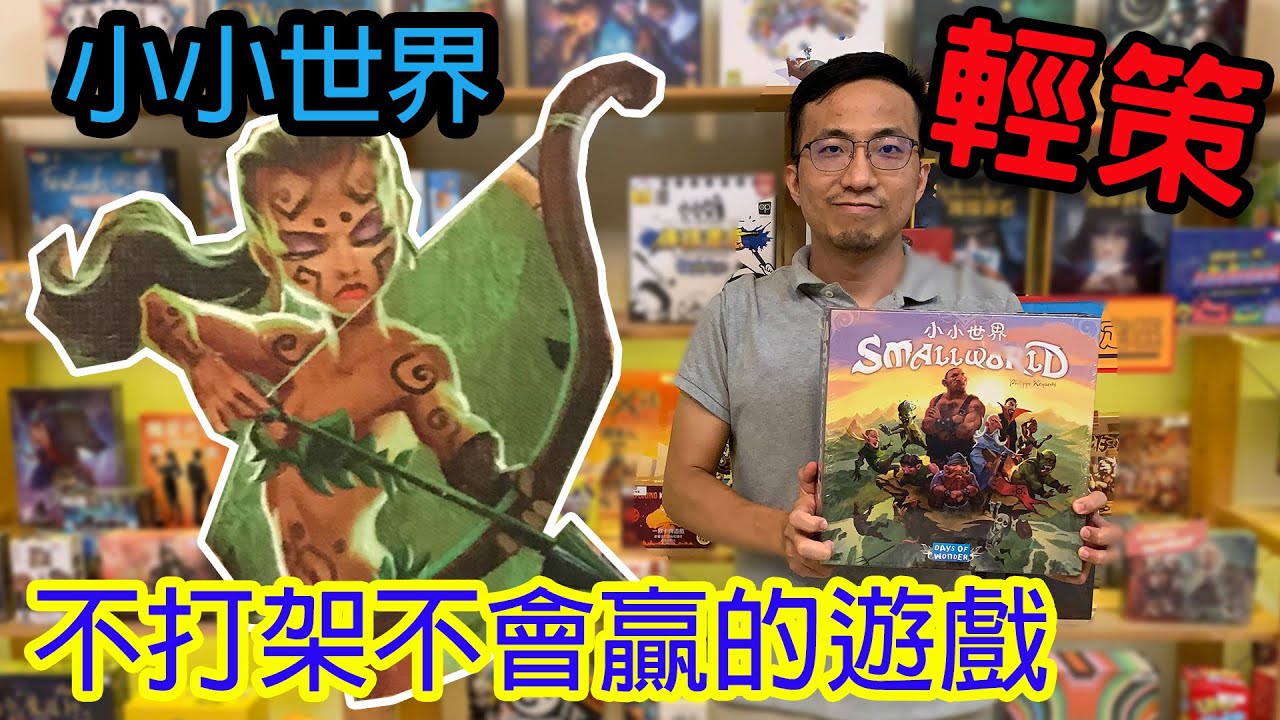 小魚姊的詛咒有奪可怕?☆小小世界Small World-桌遊教學試玩