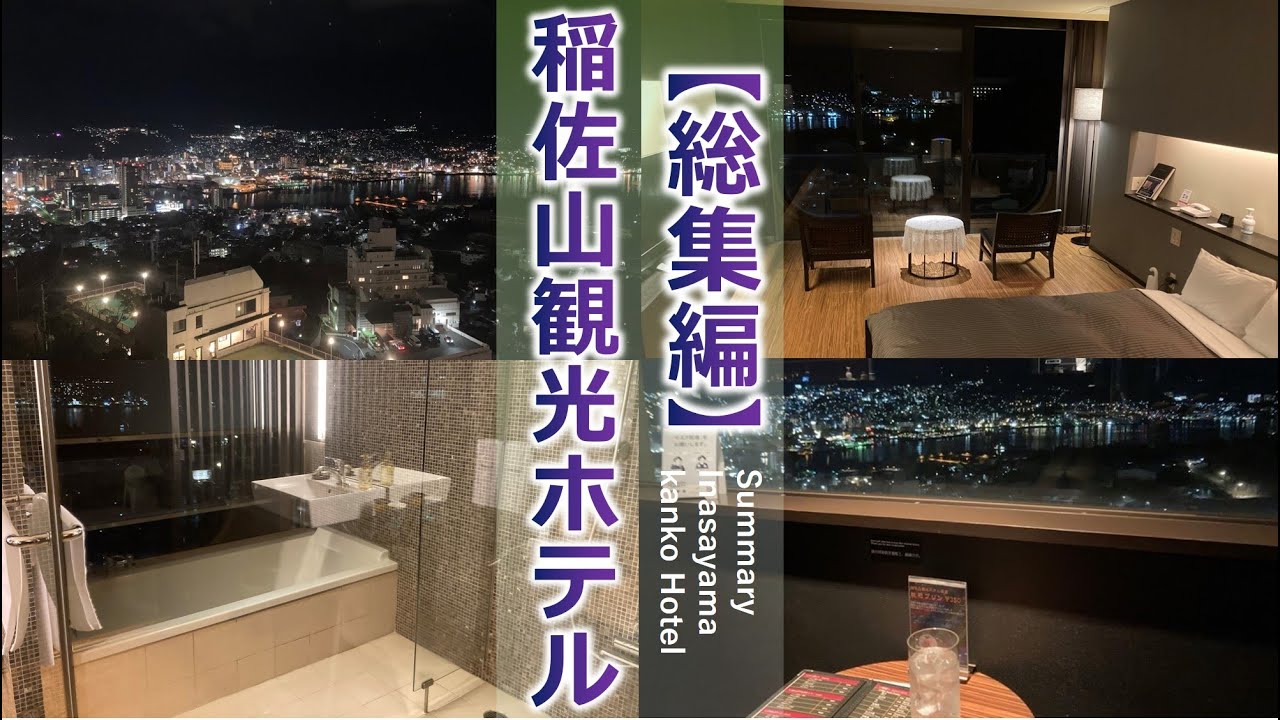 稲佐山観光ホテル（館内散策・部屋）
