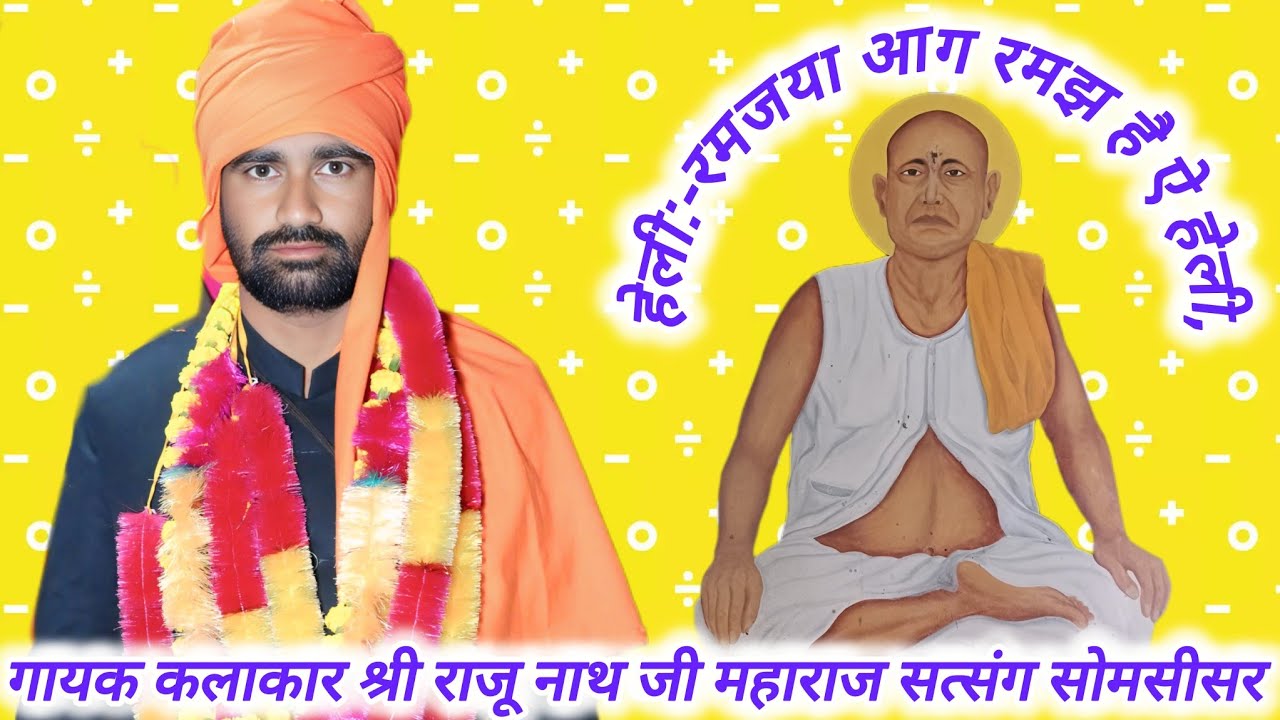 हेली:-रमजया आग समझ है ऐ हेली,गायक श्री राजू नाथ जी महाराज,satsang somsisar,Raju nath ji bhajan 