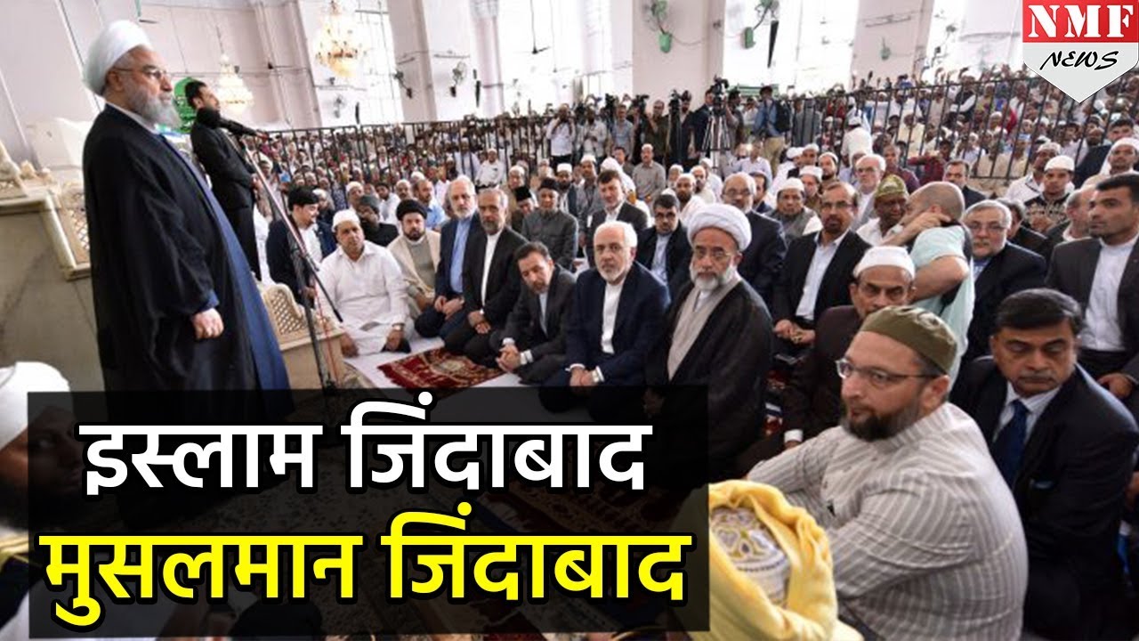 Hassan Rouhani ने Owaisiकी मौजूदी में Muslims Unity पर दी शानदार Speech