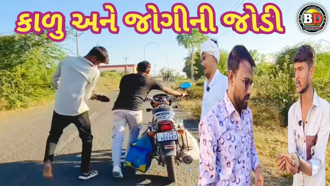 કાળુ અને જોગી ની જોડી//kalu ane jogi ni jodi//deche comedi 2026//manoranjan #