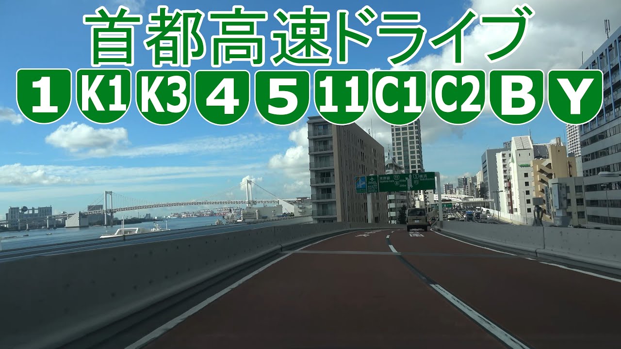首都高速周回ドライブ 日中版 3倍速 2021.08.06 4K