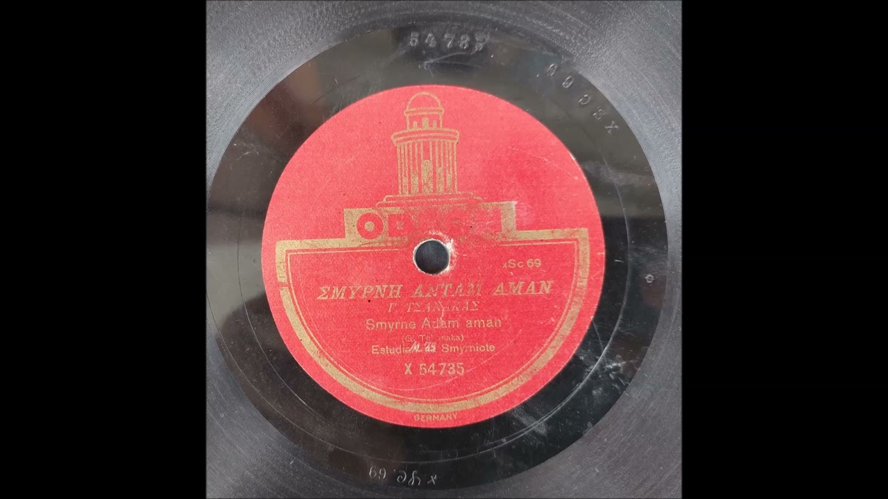 Γ. ΤΣΑΝΑΚΑΣ - ΣΜΥΡΝΗ ΑΝΤΑΜ ΑΜΑΝ - ΔΙΣΚΟΣ 78 ΣΤΡΟΦΩΝ