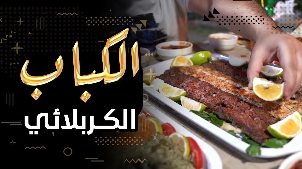 الكباب الكربلائي ! الكيلو يسوه ٤ اشياش 😍✌!