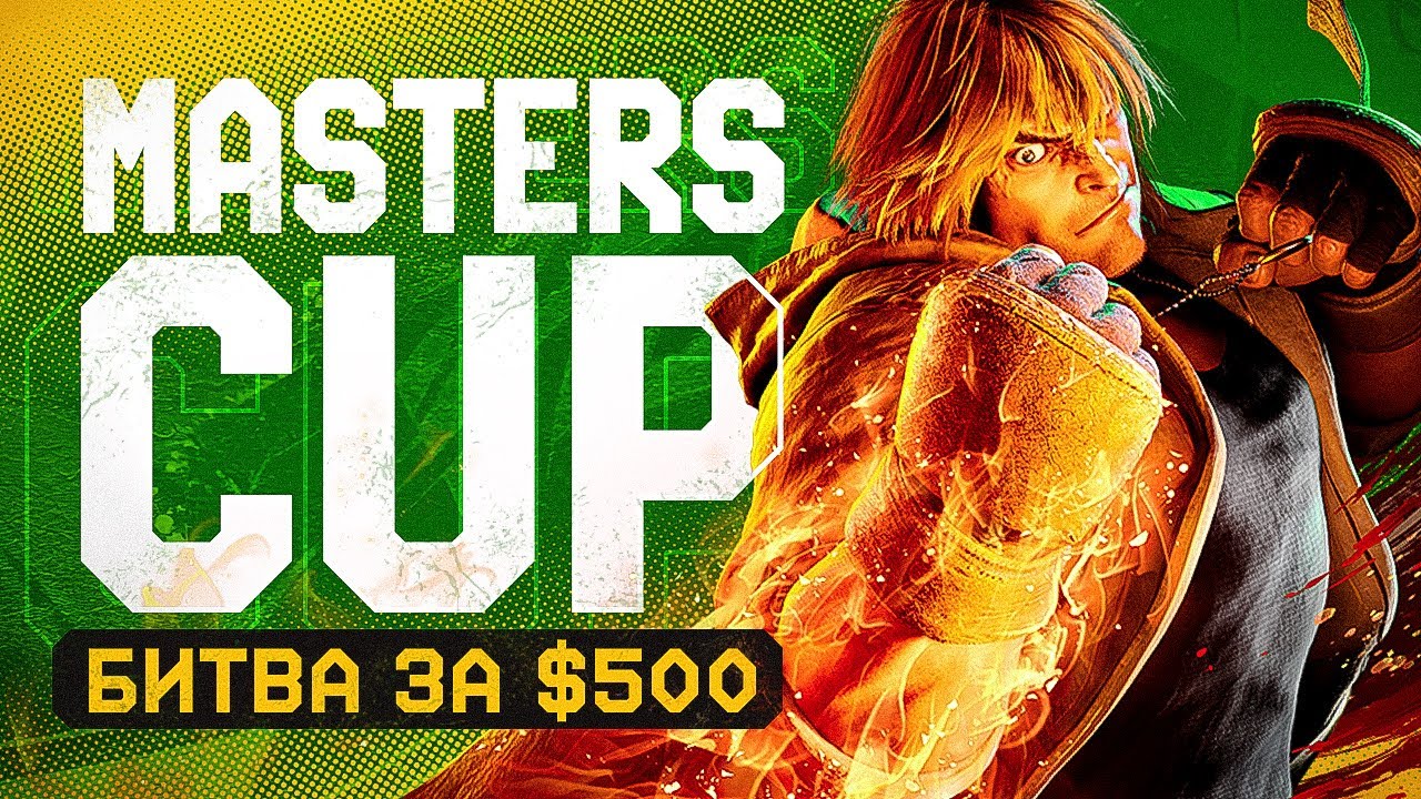 Masters Cup. Третий Турнир по SF6. Битва за $500