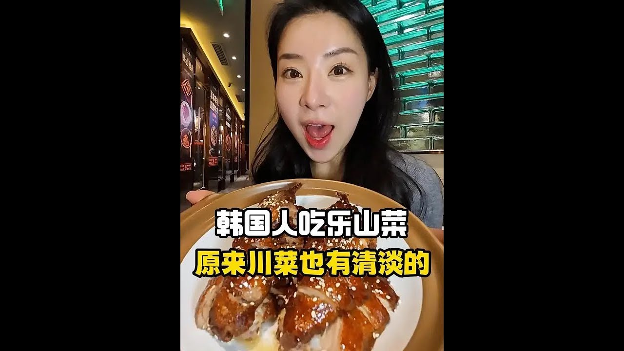 原来四川菜也可以这么清淡的吗？#韩国人在中国 #川菜 #冬日夜宵是当代人的生存哲学 #我私藏的冬日夜宵胜地  #寻味烟火气