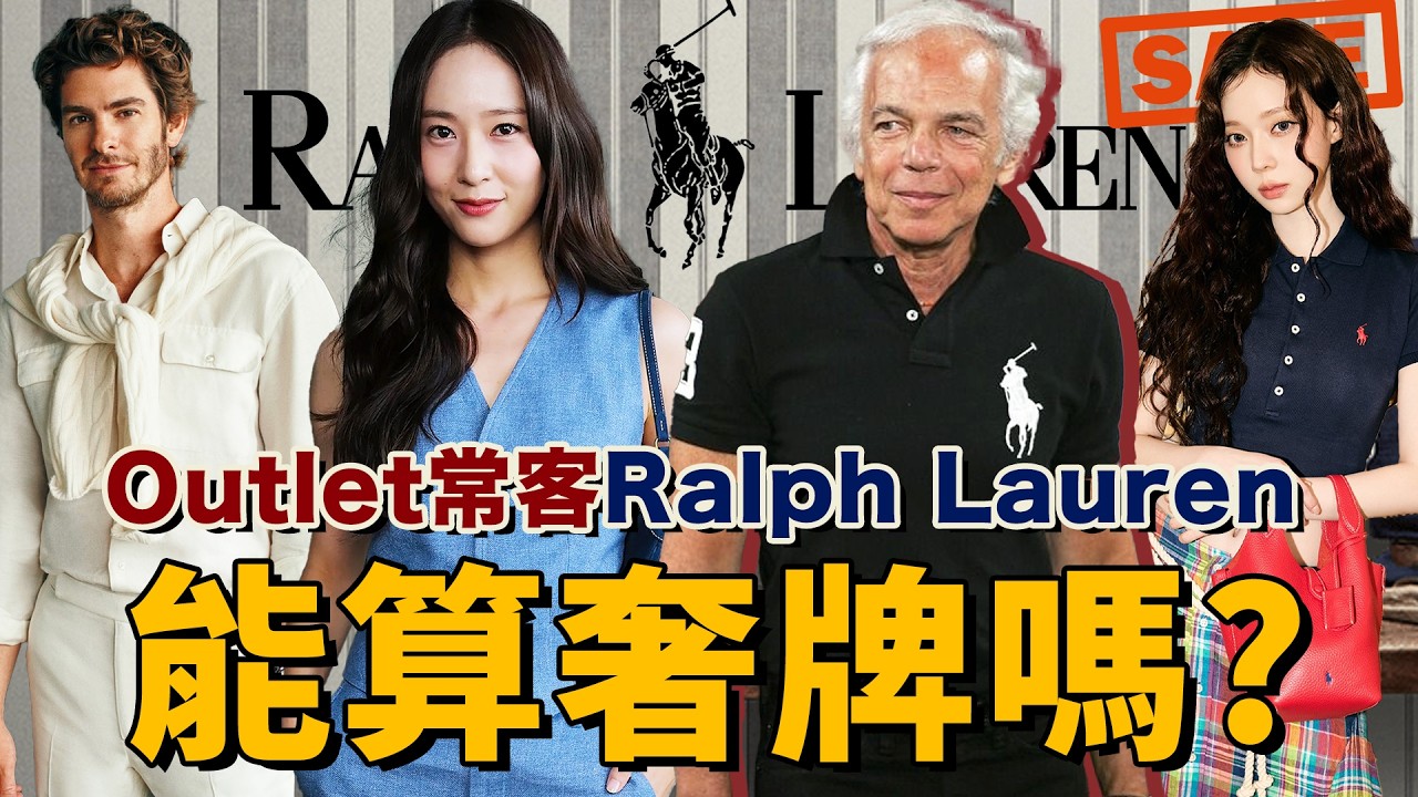泰勒嚴選的Ralph Lauren，算奢侈品牌嗎？| Delfino雕雕