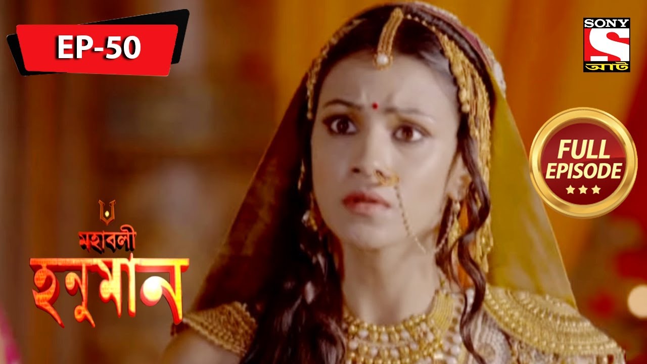 কোথায় গেল মারুতি? | মহাবলী হনুমান | Mahabali Hanuman | Full Episode - 50