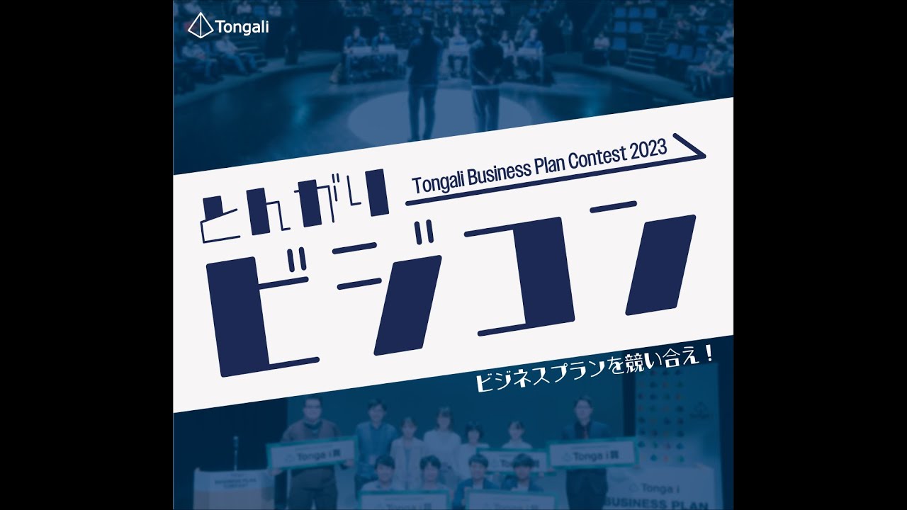 Tongaliビジネスプランコンテスト2023