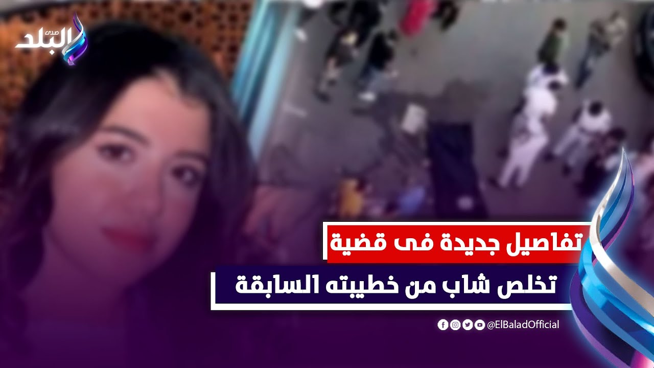 نيرة أشرف جديدة | رفضت ترجعله فخـلص عليها فى وسط الشارع .. قصة فتاة مصر الجديدة وخطيبها