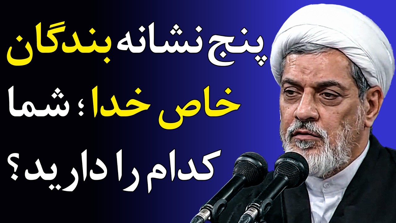 امام رضا(ع) راز بندگان ممتاز خدا را فاش می‌کند! - سخنرانی استاد رفیعی