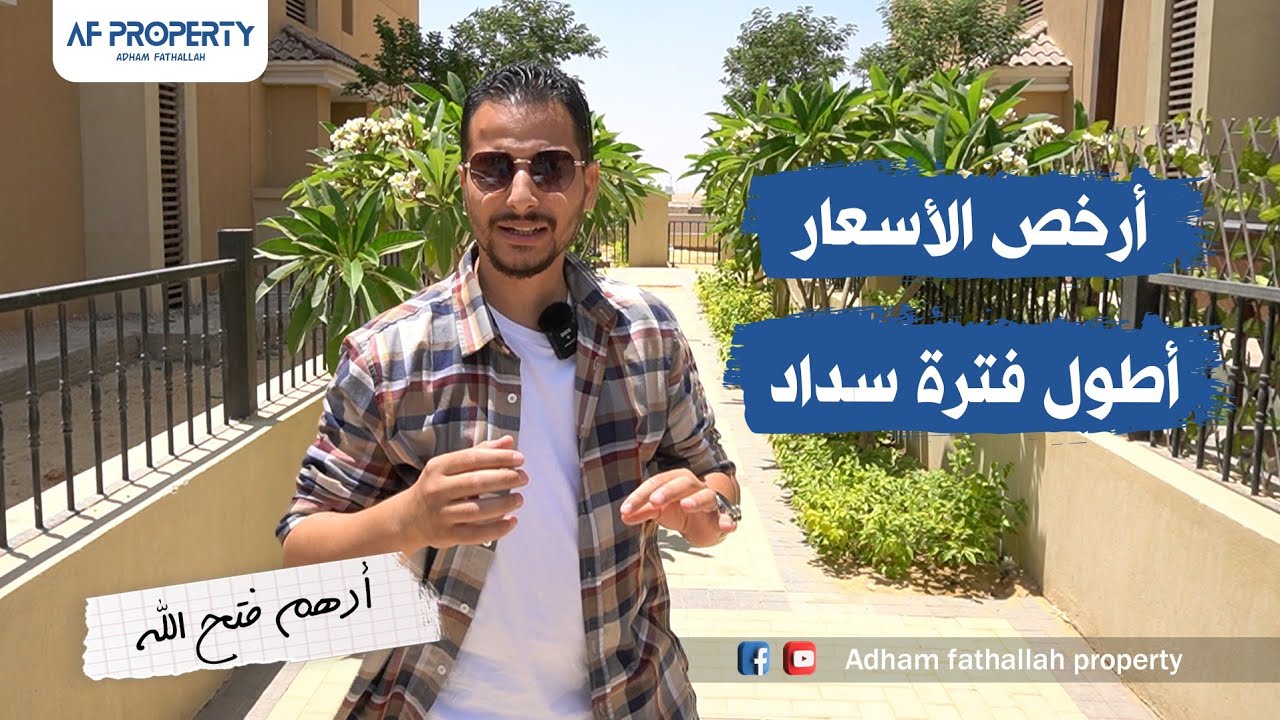 مع ادهم فتح الله | Sarai Compound | كمبوند سراي بجوار مدينتي شقق بمقدم ١٠ % و ٨ سنوات  بدون فوائد