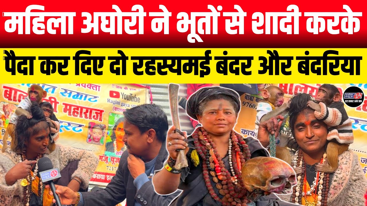 माघ मेला में आई रहस्यमयी महिला अघोरी || मंजू पूजा अघोरी ने भूतों से शादी कर पैदा कर किए बंदर बच्चे 