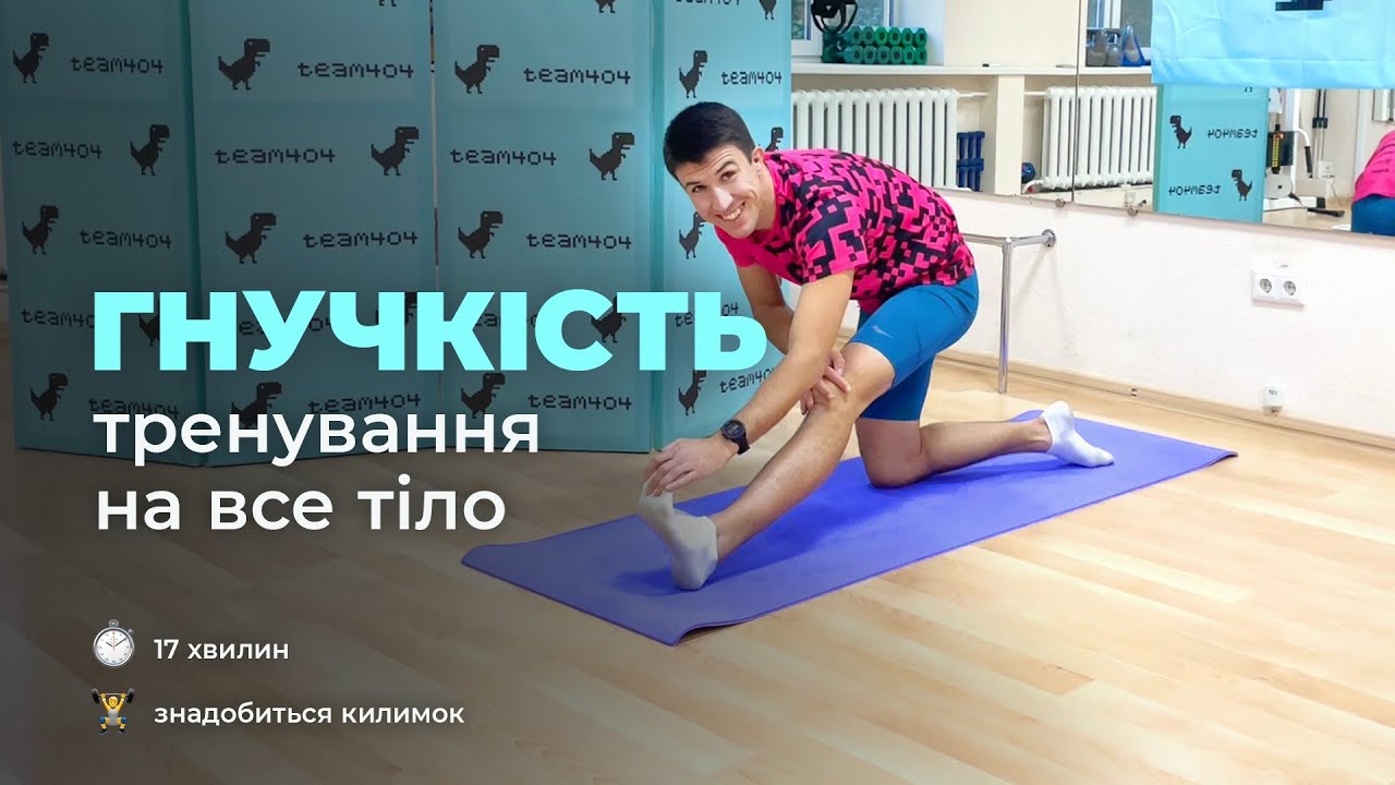 13 вправ на розвиток ГНУЧКОСТІ. Розтяжка для бігунів та плавців. Тренування на все тіло.